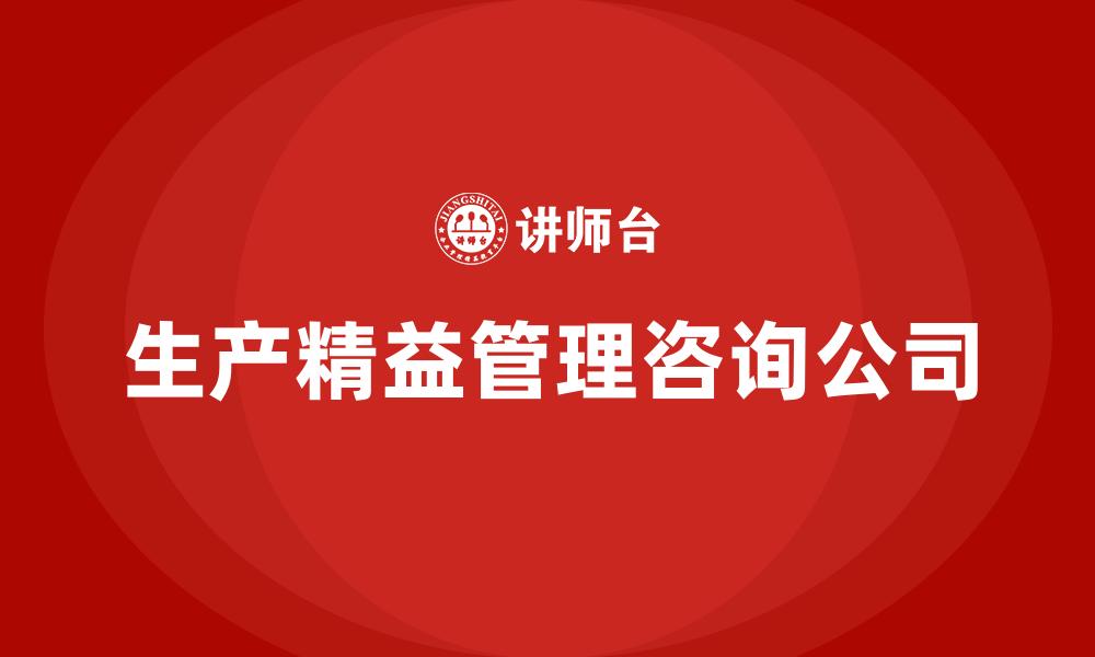 文章生产精益管理咨询公司的缩略图