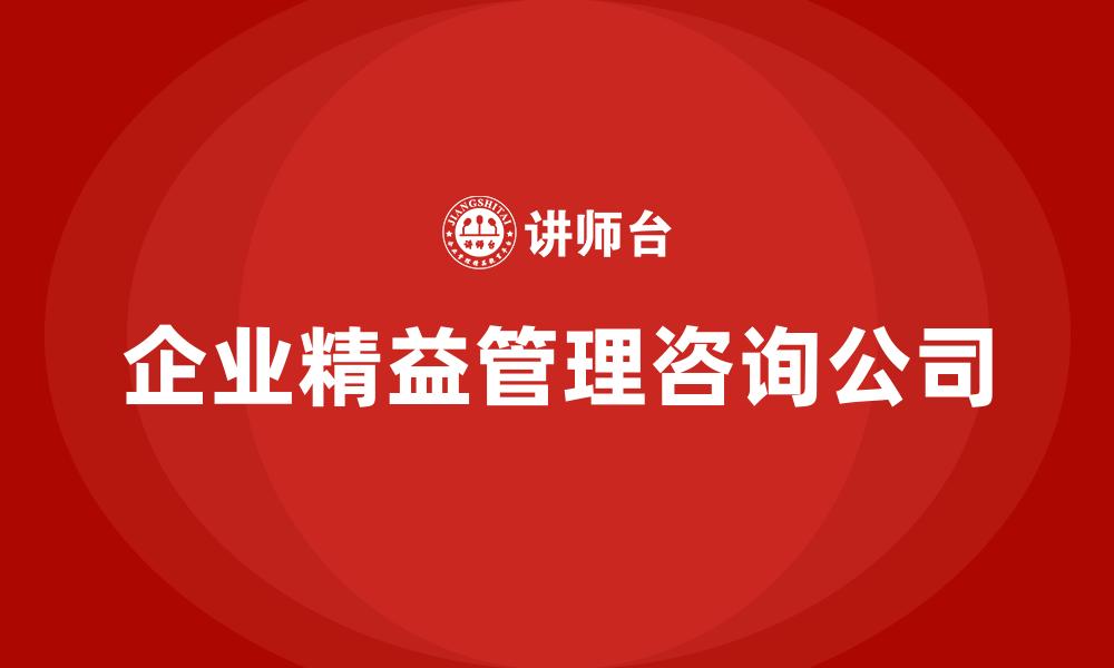 企业精益管理咨询公司