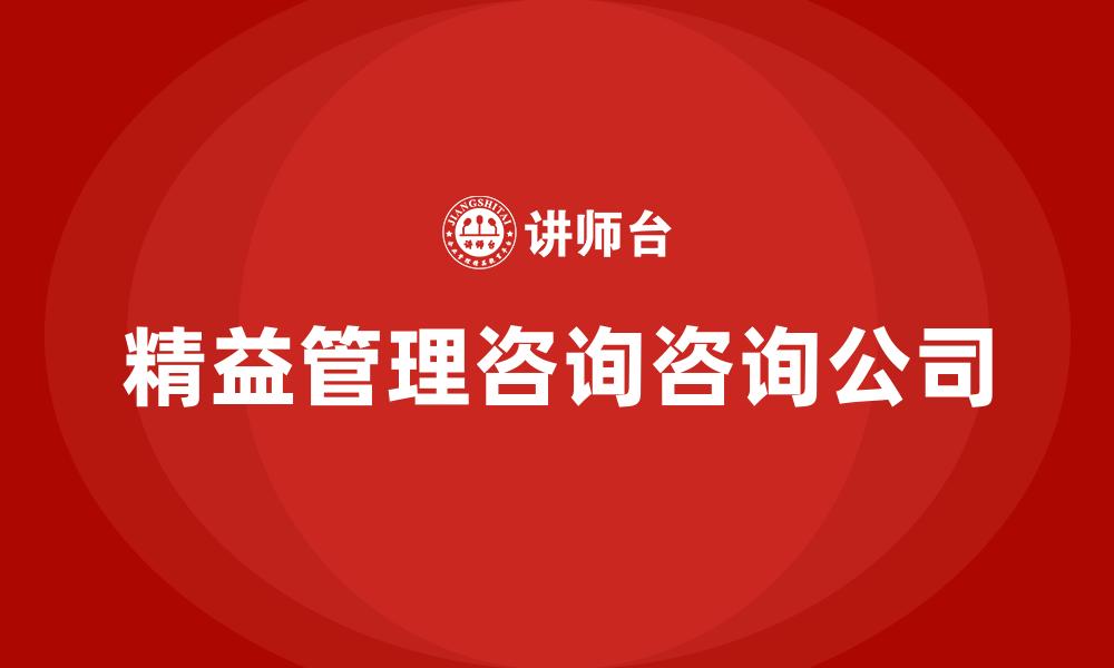 精益管理咨询咨询公司