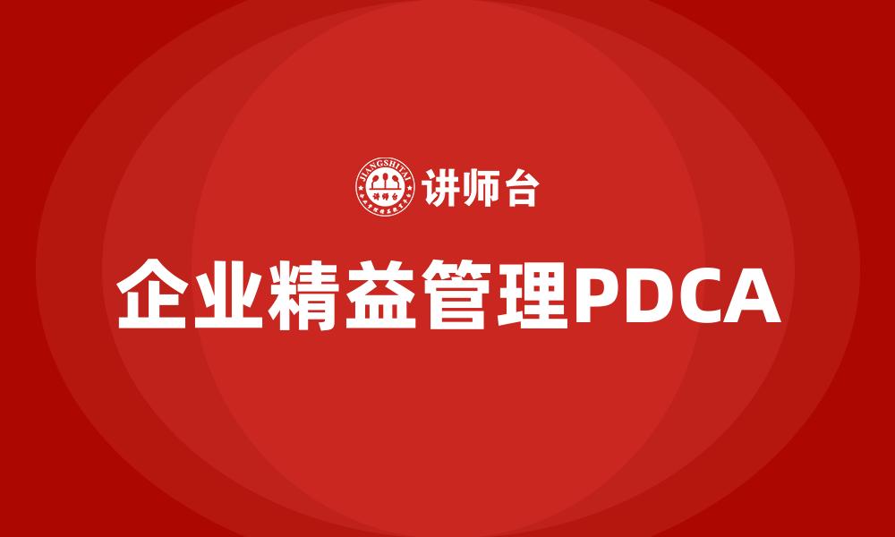 文章企业精益管理PDCA的缩略图